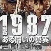 映画『１９８７　ある闘いの真実』