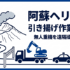 阿蘇ヘリ事故の引き揚げ作業が始動｜無人重機を遠隔操作・8月末の回収へ