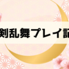 刀剣乱舞プレイ記録：連隊戦'23冬 ほか、おみくじ結果まとめ