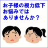 4000人以上のお子さんの視力アップに貢献した視力アップ商材！アイトレーニングをご紹介します。