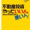 不動産投資「やっていい人、悪い人」／長島修