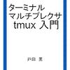 tmuxに慣れようとしている最中