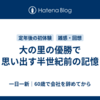 大の里の優勝で思い出す半世紀前の記憶