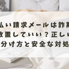 未払い請求メールは詐欺？放置していい？正しい見分け方と安全な対処法