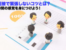 【仕事】面接で緊張しないためには｜パブリックスピーキングでトークスキルをあげよう