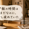 夕飯の時間はまだなのに、少し疲れていた