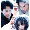 『三度目の殺人』配信はHulu・U-NEXT・Netflix・dTVどこで見れる？