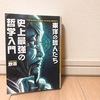 『史上最強の哲学入門 東洋の哲人たち』難解なことをわかりやすく！入門書に最適な1冊