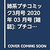 姉系プチコミック3月号 2020年 03 月号 [雑誌]: プチコミック 増刊