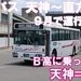 西鉄バス　天神～直方線　乗車記　西鉄天神高速バスターミナル⇒直方