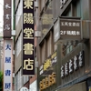東京神田神保町への旅③『第64回 東京名物 神田古本まつり』靖国通り編