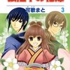 可歌まと『狼陛下の花嫁』第3巻（白泉社　花とゆめコミックス）