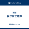 我が家と煙草