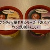 ハーゲンダッツ華もちシリーズ（2017）がやっぱり美味しい