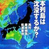  西村一／藤崎慎吾／松浦晋也 「[asin:4152087439:title=日本列島は沈没するか？]」 <span class="bookoff">(1)</span>