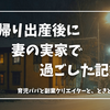 里帰り出産後に妻の実家で過ごした記録