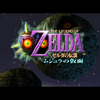 【レビュー】ゼルダの伝説 ムジュラの仮面
