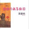 斎藤純:音楽のある休日(2002) 何で音を聴いているのか