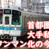 設備投資計画で首都圏大手私鉄の各社がワンマン化予定を発表 いつどれだけワンマンになるのかをまとめる