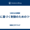 LMIに基づく制御のためのツール