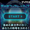 ブックライブ『異世界コンプリートマップ』とは？実際に2作品購入してLEVEL・RATEの変化を検証