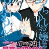 『あらくれお嬢様はもんもんしている』最終章・理事長（ラスボス）編開始で9月24日まで全話無料公開