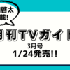 💡1/24発売 『 月刊TVガイド 3月号』町田啓太 掲載！