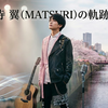 MATSURI・小野寺翼ってどんな人？ANFiNY時代の名前や意外なエピソードを徹底解説