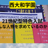 西大和学園の21世紀型特色入試説明会～どんな人物を求めているのか