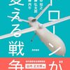 ドローン兵器