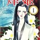 原作 手塚治虫 漫画 Sanorin Dr キリコ 白い死神 昭和の話がしたいんだ