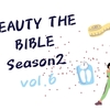 BEAUTY THE BIBLE シーズン2 vol.6 「ヘルシーボディーを手に入れる」岡部友先生おすすめ商品＆美尻トレーニング