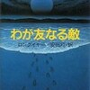 ×わが友なる敵を読む