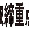 シンプル横型看板ロング「防犯取締重点区域(黒)」【防犯・防災】屋外可