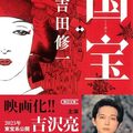 『国宝 上 青春篇』『国宝 下 花道篇』(朝日文庫)