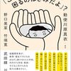 勅使川原真衣 編著『「これくらいできないと困るのはきみだよ」？』より。変わり者を、学校に。