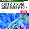 乙４合格者のための他種受験講座？