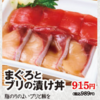 優待弁当：まぐろとブリの漬け丼