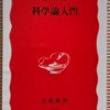 佐々木力「科学論入門」（岩波新書）-1　古典科学、17世紀の科学革命、フランス革命以後の科学でみる科学の特性と発展