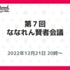 【ななれん】第7回ななれん賢者会議について