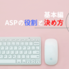 絶対稼ぎたい！それならASPの基本と役割を覚えよう！