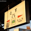 【冬の九州ひとり旅】HAPPY BIRTHDAY ♪ KYUSHU PASSでめぐる九州ひとり旅-2日目・その1-