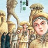 諸星大二郎特選集 遠い世界(3)という漫画を持っている人に  大至急読んで欲しい記事