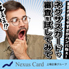 審査が不安でも安心！デポジット型クレジットカードNexus Cardでポイントを貯めよう