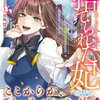 特典まとめ【購入＆予約】捨てられた妃 めでたく離縁が成立したので出ていったら、竜国の王太子からの溺愛が待っていました 2巻