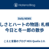 涼しさとハートの物語: 札幌の今日と冬一郎の散歩