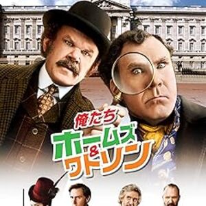 映画『俺たちホームズ&ワトソン』：名探偵コンビが女王暗殺を阻止するコメディ