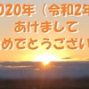 2020年スタート！昨年の振り返りと今年の抱負