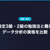 統計検定3級・2級の勉強法と難易度｜データ分析の資格を比較