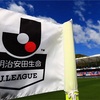 「Jリーグクラブライセンス制度」とはなんぞや？についてざっくり解説してみた。